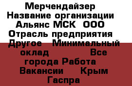 Мерчендайзер › Название организации ­ Альянс-МСК, ООО › Отрасль предприятия ­ Другое › Минимальный оклад ­ 23 000 - Все города Работа » Вакансии   . Крым,Гаспра